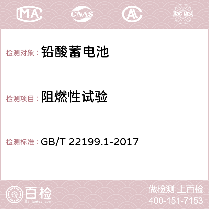 阻燃性试验 电动助力车用密封阀控式铅酸蓄电池 第1部分:技术条件 GB/T 22199.1-2017 5.17