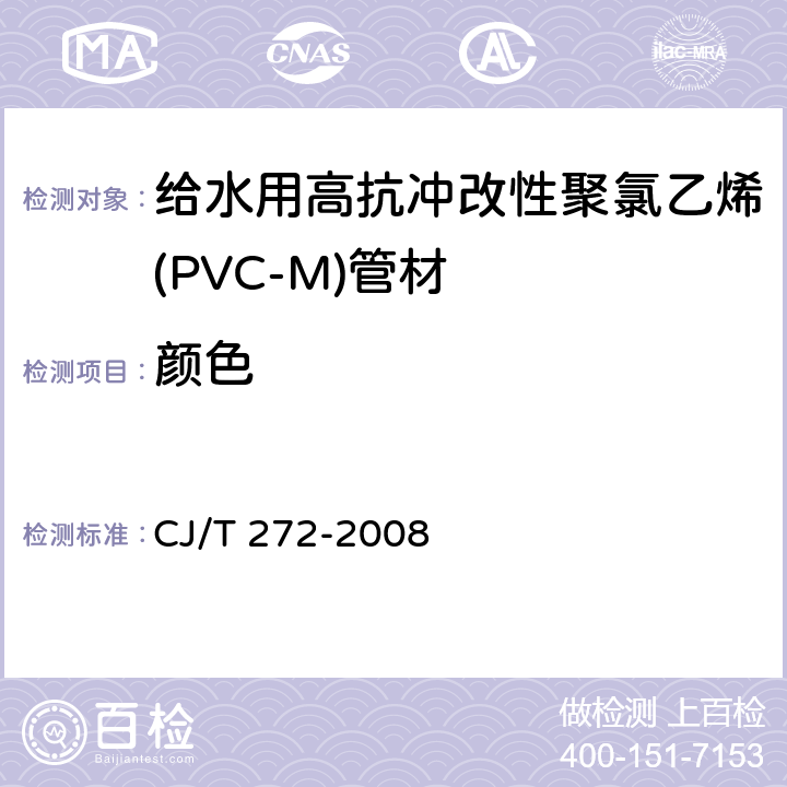 颜色 给水用抗冲改性聚氯乙烯（PVC－M）管材及管件 CJ/T 272-2008 6.1.2