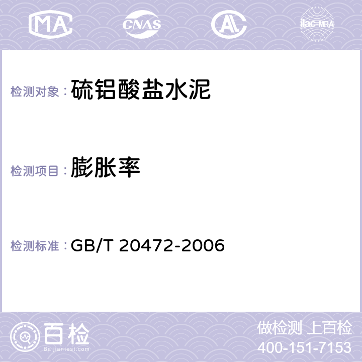 膨胀率 硫铝酸盐水泥 GB/T 20472-2006 7.6,7.7