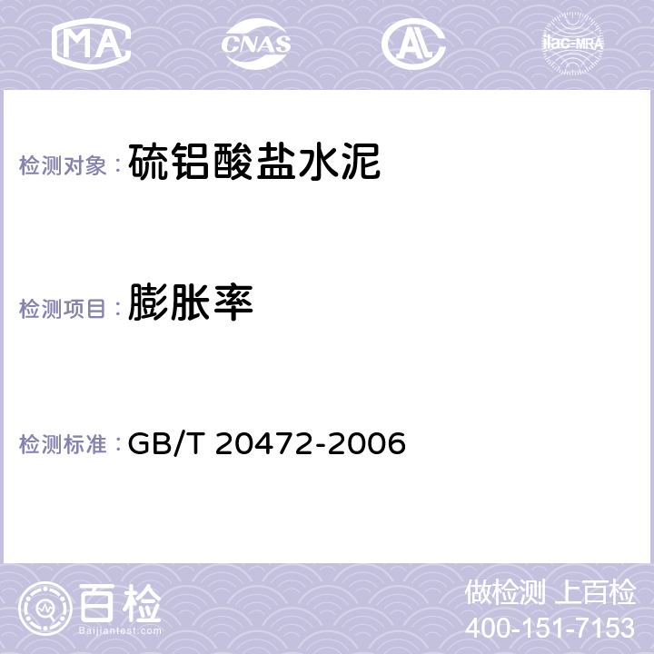 膨脹率 硫鋁酸鹽水泥 GB/T 20472-2006 7.6,7.7