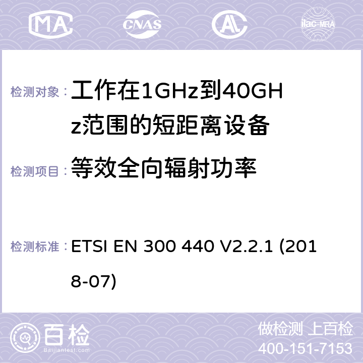 等效全向辐射功率 1GHz到40GHz频率范围的短距离无线设备 ETSI EN 300 440 V2.2.1 (2018-07) 4.2.2