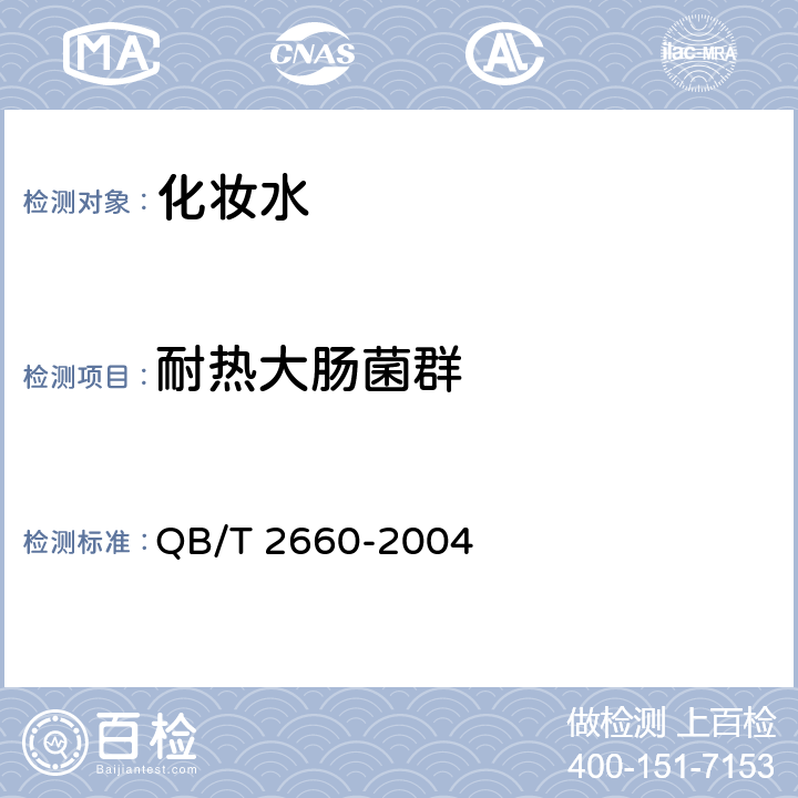 耐热大肠菌群 化妆水 QB/T 2660-2004 5.1（《化妆品安全技术规范》（2015年版） 第五章 3）