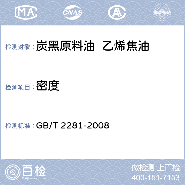 密度 焦化油类产品密度试验法 GB/T 2281-2008
