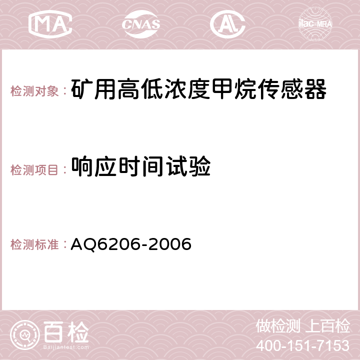 响应时间试验 煤矿用高低浓度甲烷传感器 AQ6206-2006 4.14