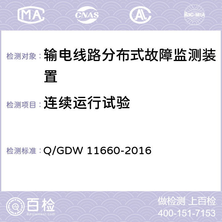 连续运行试验 输电线路分布式故障监测装置技术规范 Q/GDW 11660-2016 5.2.3.3,6.2.6