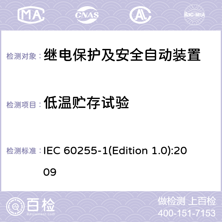 低温贮存试验 IEC 60255-1 量度继电器和保护装置 第1部分：通用要求 (Edition 1.0):2009 6.12