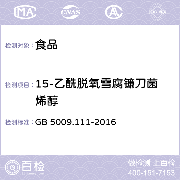 15-乙酰脱氧雪腐镰刀菌烯醇 食品安全国家标准 食品中脱氧雪腐镰刀菌烯醇及其乙酰化衍生物的测定 GB 5009.111-2016