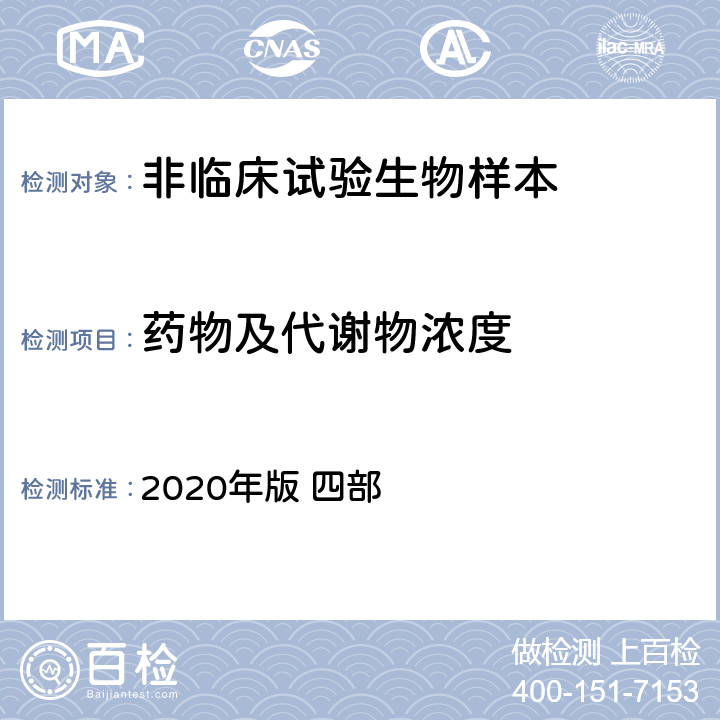 药物及代谢物浓度 《中国药典》 2020年版 四部 通则 0431 质谱法