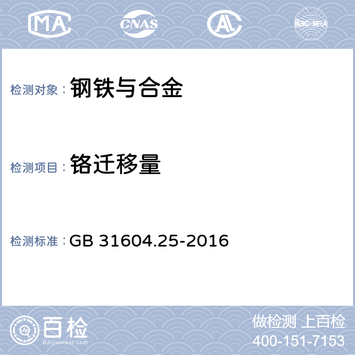 铬迁移量 食品安全国家标准 食品接触材料及制品 铬迁移量的测定 GB 31604.25-2016