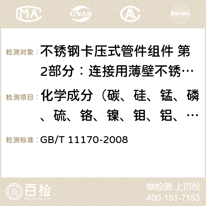 化学成分（碳、硅、锰、磷、硫、铬、镍、钼、铝、铜、钨、钛、铌、钒、钴、硼、砷、锡、铅） 《不锈钢 多元素含量的测定 火花放电原子发射光谱法（常规法）》 GB/T 11170-2008 7.1.3