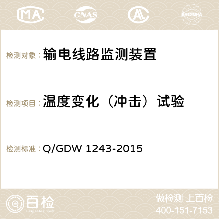 温度变化（冲击）试验 输电线路气象监测装置技术规范 Q/GDW 1243-2015 7.2.7