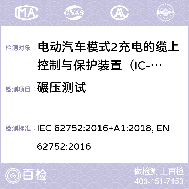 碾压测试 电动汽车模式2充电的缆上控制与保护装置（IC-CPD） IEC 62752:2016+A1:2018, EN 62752:2016 9.34