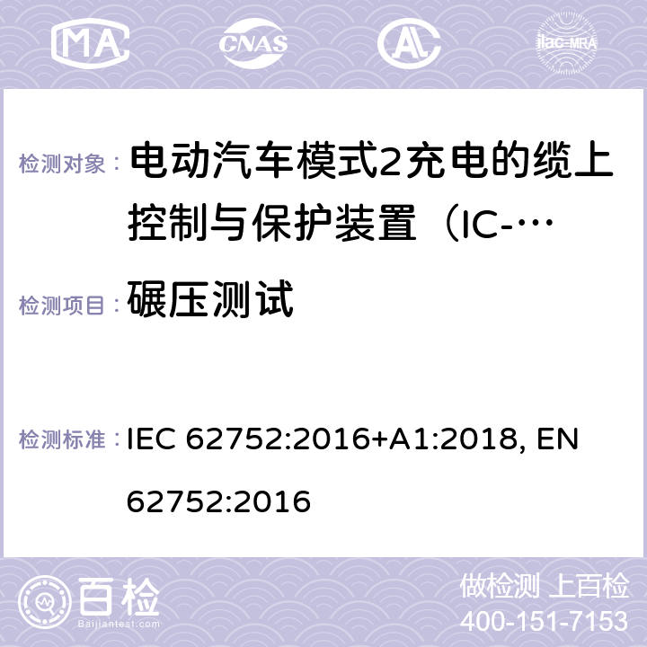 碾压测试 IEC 62752-2016 电动道路车辆的模式2充电用引入电缆漏电保护器(IC-CPD)