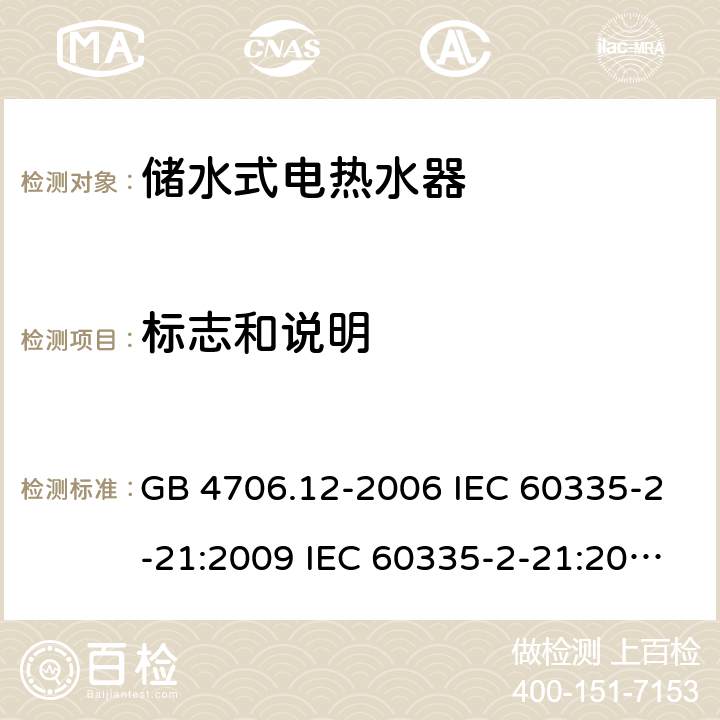 标志和说明 家用和类似用途电器的安全 储水式热水器的特殊要求 GB 4706.12-2006 IEC 60335-2-21:2009 IEC 60335-2-21:2002+A1:2004+A2:2008 IEC 60335-2-21:2012+A1:2018 EN 60335-2-21:2003+A1:2005+A2:2008 EN 60335-2-21:2010 EN 60335-2-21:2019 AS/NZS 60335.2.21:2013+A1:2014 7