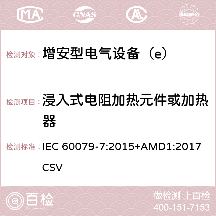 浸入式电阻加热元件或加热器 爆炸性环境 第7部分：由增安型“e”保护的设备 IEC 60079-7:2015+AMD1:2017 CSV B.2