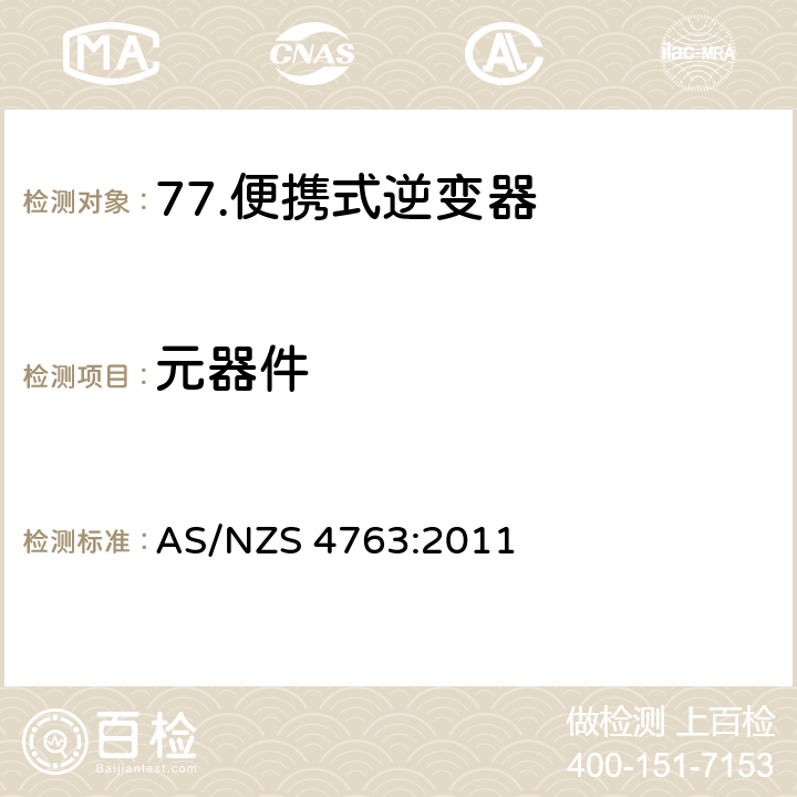 元器件 AS/NZS 4763:2 便携式逆变器的安全 011 16