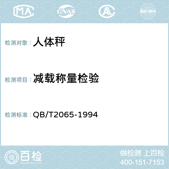 减载称量检验 人体秤 QB/T2065-1994 5.6