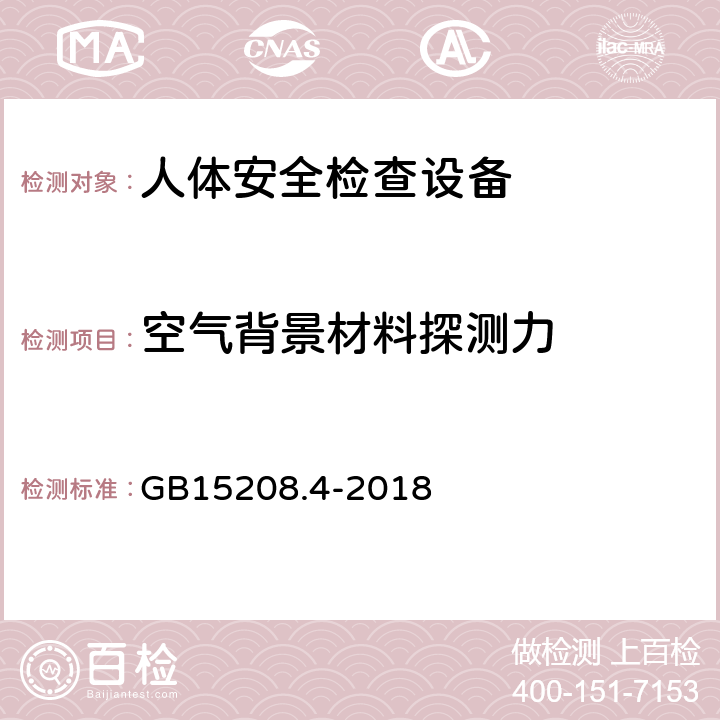 空气背景材料探测力 微剂量X射线安全检查设备 第4部分：人体安全检查设备 GB15208.4-2018 5.1.2