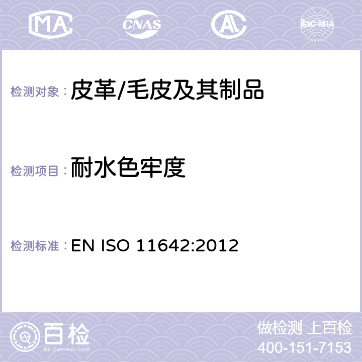 耐水色牢度 皮革制品 耐水色牢度测试 EN ISO 11642:2012