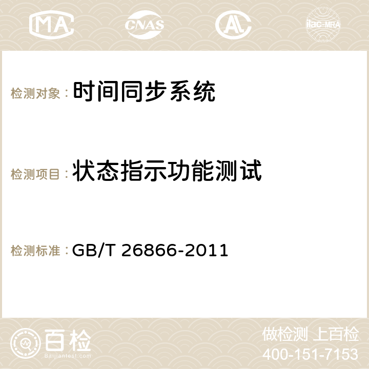 状态指示功能测试 GB/T 26866-2011 电力系统的时间同步系统检测规范