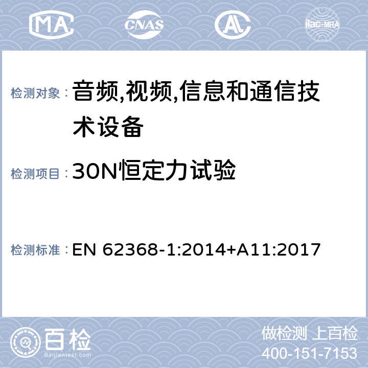 30N恒定力试验 音频/视频,信息和通信技术设备-第一部分: 安全要求 EN 62368-1:2014+A11:2017 附录 T.3