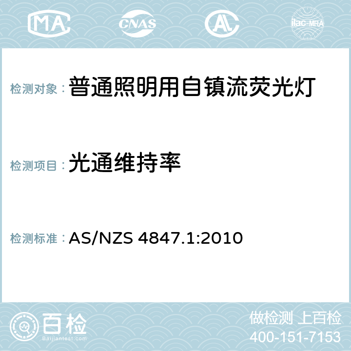 光通维持率 普通照明用自镇流荧光灯 第1部分 能效测试方法 AS/NZS 4847.1:2010 APPENDICES D