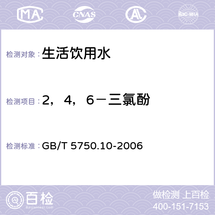 2，4，6－三氯酚 生活饮用水标准检验方法 消毒副产物 GB/T 5750.10-2006 12