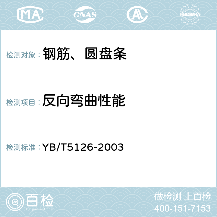 反向弯曲性能 钢筋混凝土用钢筋弯曲和反向弯曲性能试验方法 YB/T5126-2003