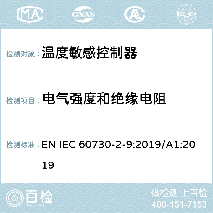 电气强度和绝缘电阻 家用和类似用途电自动控制器温度敏感控制器的特殊要求 EN IEC 60730-2-9:2019/A1:2019 13