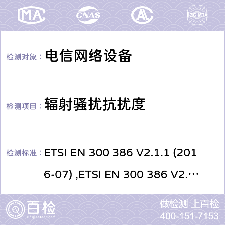 辐射骚扰抗扰度 电磁兼容性和无线频谱设备(ERM)；电信网络设备；电磁兼容性(EMC)要求 ETSI EN 300 386 V2.1.1 (2016-07) ,ETSI EN 300 386 V2.2.0 (2020-10)