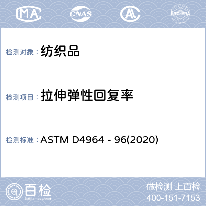 拉伸弹性回复率 弹力织物的拉伸及伸长率测试方法(恒速拉伸) ASTM D4964 - 96(2020)