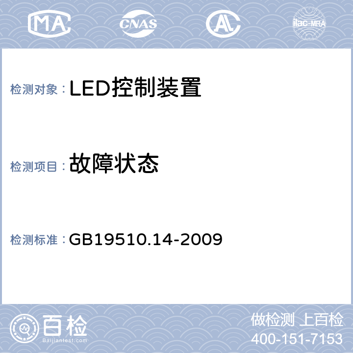 故障狀態 燈的控制裝置 第14部分:LED模塊用直流或交流電子控制裝置的特殊要求 GB19510.14-2009 14