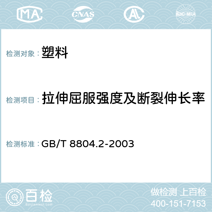 拉伸屈服强度及断裂伸长率 热塑性塑料管材 拉伸性能测定 第2部分:硬聚氯乙烯(PVC-U)、氯化聚氯乙烯(PVC-C)和高抗冲聚氯乙烯(PVC-HI)管材 GB/T 8804.2-2003