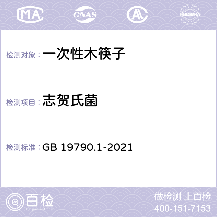 志贺氏菌 GB/T 19790.1-2021 一次性筷子 第1部分：木筷