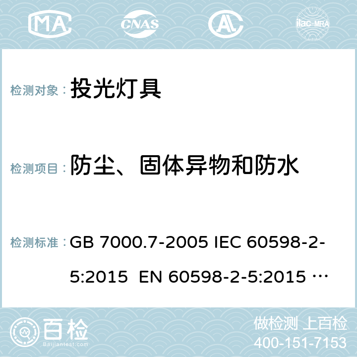 防尘、固体异物和防水 灯具：投光灯具安全要求 GB 7000.7-2005 IEC 60598-2-5:2015 EN 60598-2-5:2015 AS/NZS 60598.2.5:2002 AS/NZS 60598.2.5:2018 13