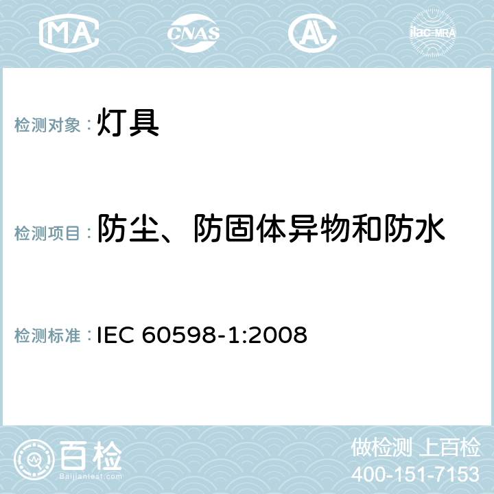 防尘、防固体异物和防水 灯具 第1部分: 一般要求与试验 IEC 60598-1:2008 9