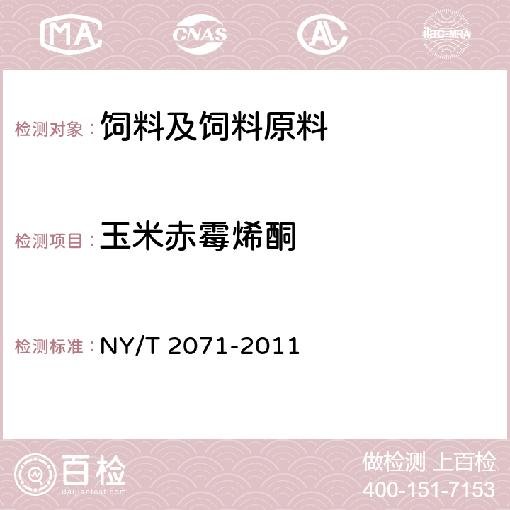 玉米赤霉烯酮 饲料中黄曲酶毒素、玉米赤霉烯酮和T-2毒素的测定 液相色谱-串联质谱法 NY/T 2071-2011