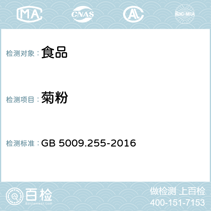 菊粉 食品安全国家标准食品中果聚糖的测定 GB 5009.255-2016
