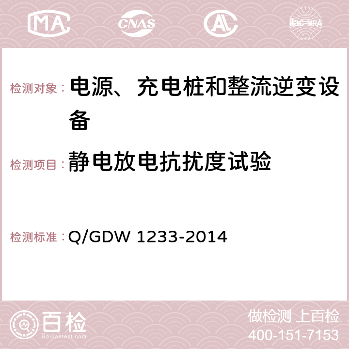 静电放电抗扰度试验 电动汽车非车载充电机通用要求 Q/GDW 1233-2014 6.15.1.1