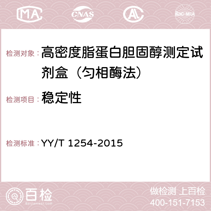 穩(wěn)定性 高密度脂蛋白膽固醇測(cè)定試劑（盒） YY/T 1254-2015 3.8