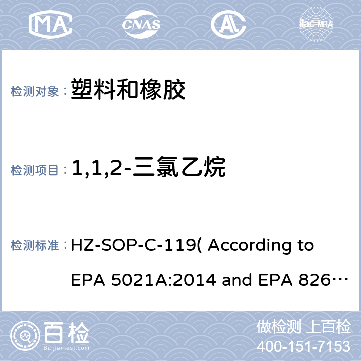 1,1,2-三氯乙烷 顶空进样器测试挥发性有机化合物气相色谱/质谱法分析挥发性有机化合物 HZ-SOP-C-119( According to EPA 5021A:2014 and EPA 8260D:2018）