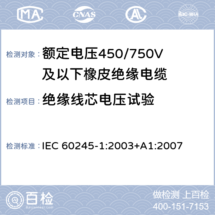 绝缘线芯电压试验 额定电压450/750V及以下橡皮绝缘电缆 第1部分：一般要求 IEC 60245-1:2003+A1:2007 表3