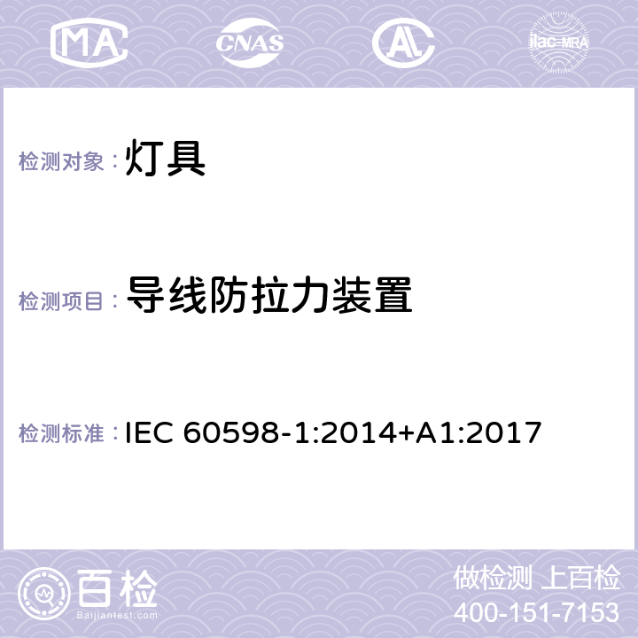 导线防拉力装置 灯具 第1部分：一般要求与试验 IEC 60598-1:2014+A1:2017 5.2.10.3