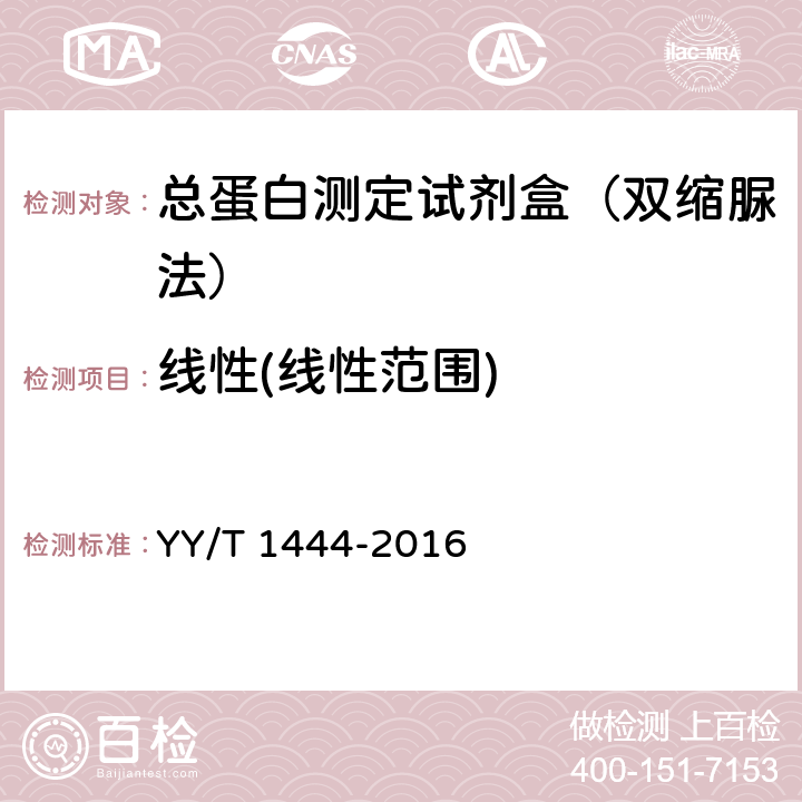 线性(线性范围) YY/T 1444-2016 总蛋白测定试剂盒