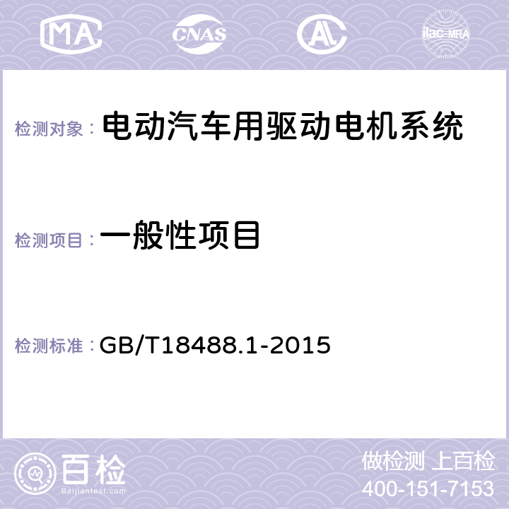 一般性项目 电动汽车用驱动电机系统 第1部分：技术条件 GB/T18488.1-2015 5.2