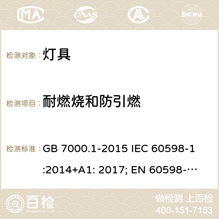 耐燃烧和防引燃 灯具-第1部分:一般要求和试验 
GB 7000.1-2015 IEC 60598-1:2014+A1: 2017; 
EN 60598-1:2015+A1:2018 
AS/NZS 60598.1:2017 13.3