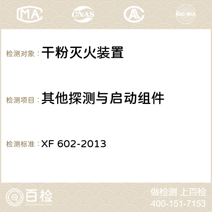 其他探测与启动组件 干粉灭火装置 XF 602-2013 6.20.5