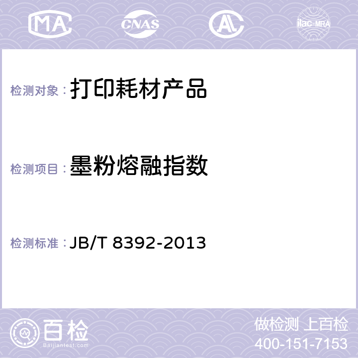 墨粉熔融指数 JB/T 8392-2013 静电复印干式墨粉熔融指数试验方法