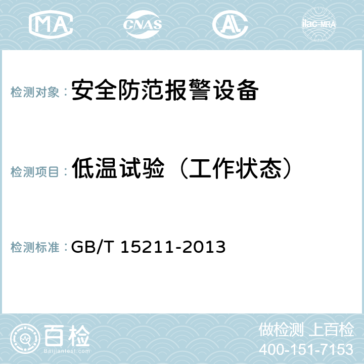 低温试验（工作状态） 安全防范报警设备 环境适应性要求和试验方法 GB/T 15211-2013 10