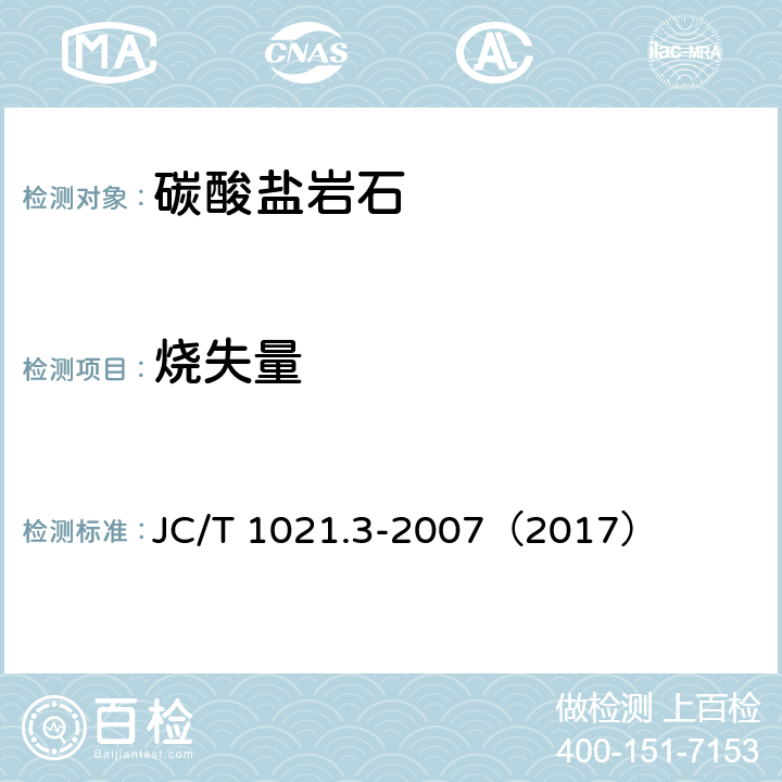 烧失量 非金属矿物和岩石化学分析方法 第3部分 碳酸盐岩石、矿物化学分析方法 JC/T 1021.3-2007（2017） 3.8